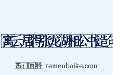 寓云居得张龙湖相公书造句是什么意思的图片